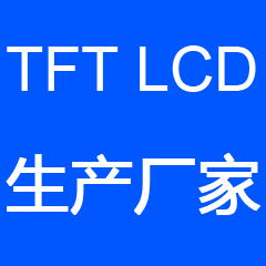 tft lcd液晶显示屏生产厂家